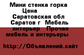 Мини стенка-горка › Цена ­ 3 500 - Саратовская обл., Саратов г. Мебель, интерьер » Прочая мебель и интерьеры   